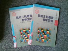 我的三轮教育教学实验:1980.9-1997.8