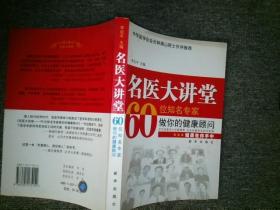 名医大讲堂60位名专家做你的健康顾问