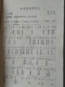 在希望的田野上(1949-1984)歌曲选(100首)