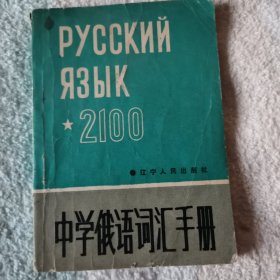 中学俄语词汇手册 2100