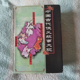 中国古代侠义故事大观 （175个故事）