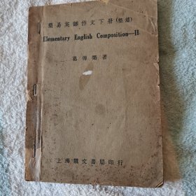 简易英语作文  下册 （整篇） Elementary English Composition   II