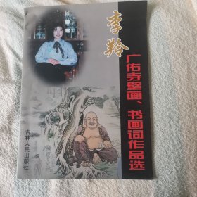 李羚广佑寺壁画书画词作品选 （签赠本）