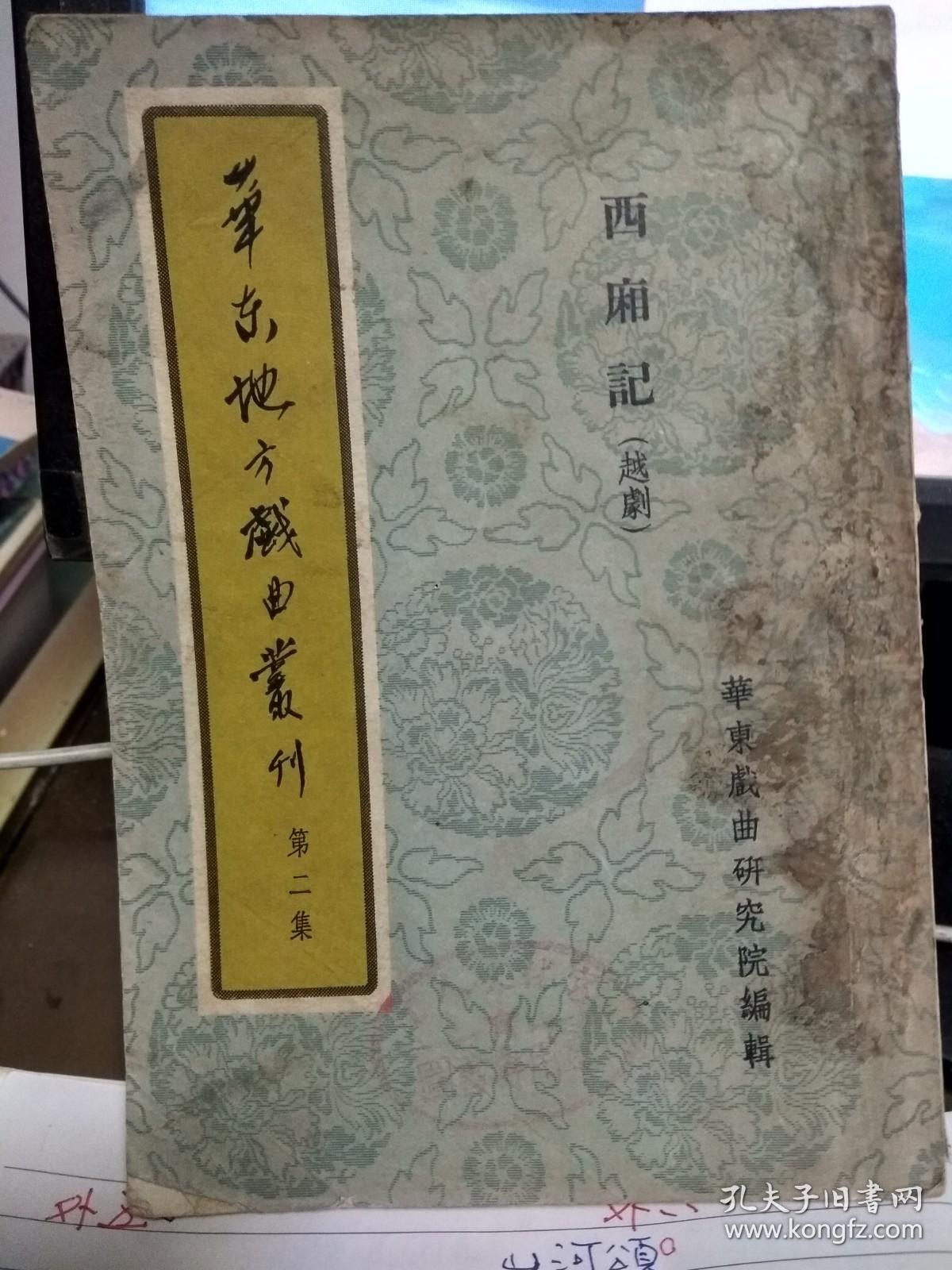 点击查看原图 华东地方戏曲丛刊 (第二集)西厢记(越剧)