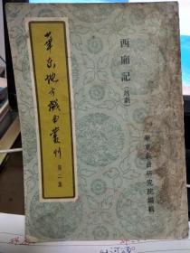 华东地方戏曲丛刊 （第二集）西厢记（越剧）