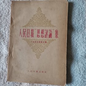 人民日报“思想评论”集   1959年第三集