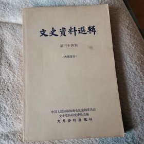 文史资料选辑 第三十四辑
