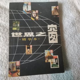 世界之窗 精华本