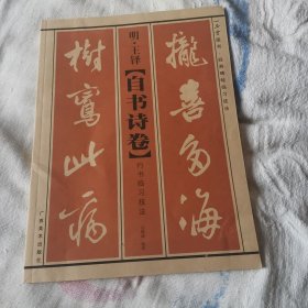 明 王铎《自书诗卷》行书临习技法