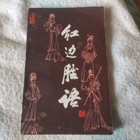 红边脞语