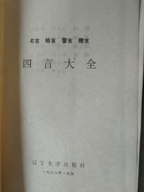 名言 格言 警言 赠言  四言大全