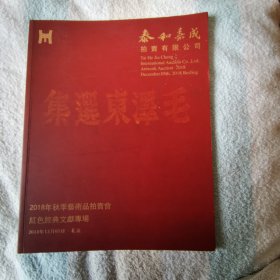 泰和嘉成2018年秋季艺术品拍卖会   红色经典文献专场