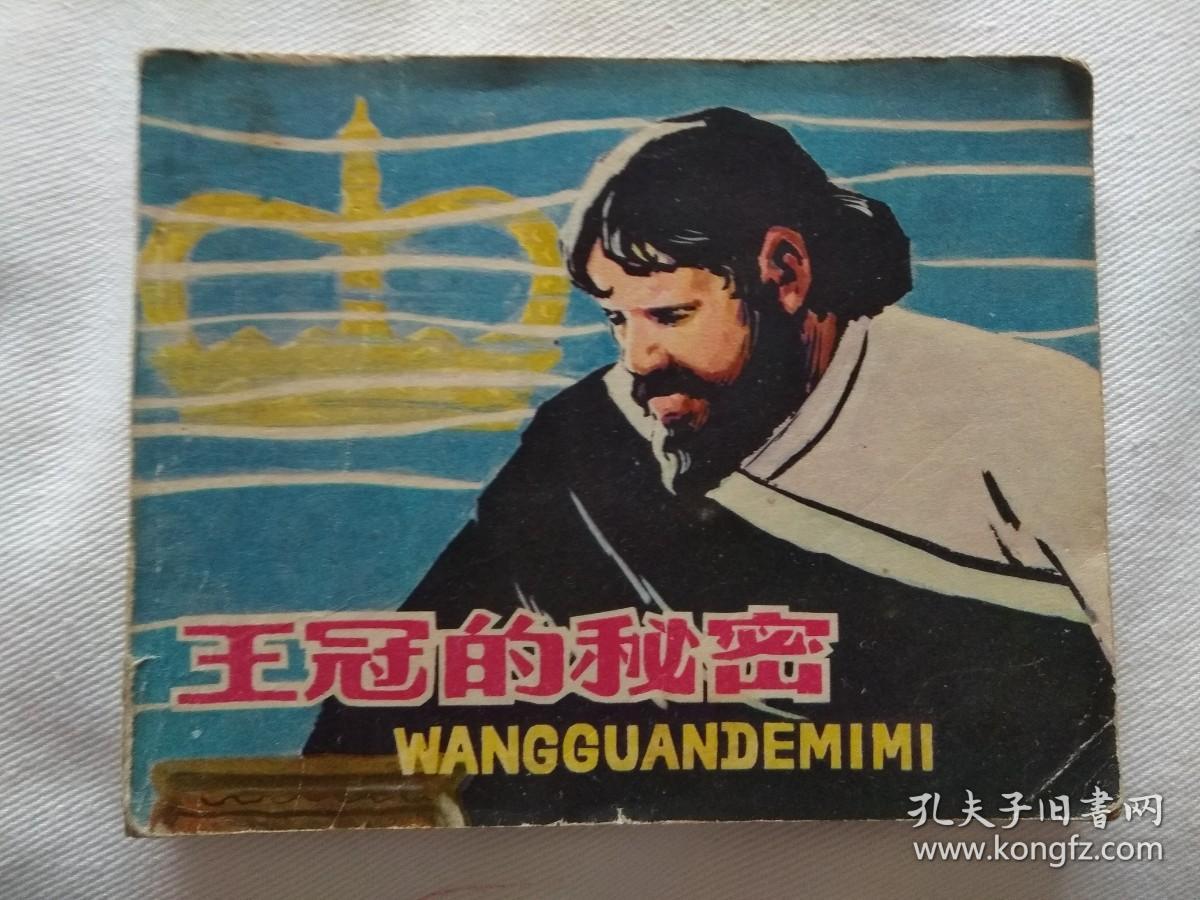连环画   王冠的秘密