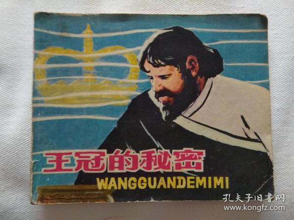 连环画   王冠的秘密