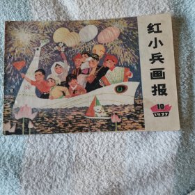 红小兵画报     1977年第十期