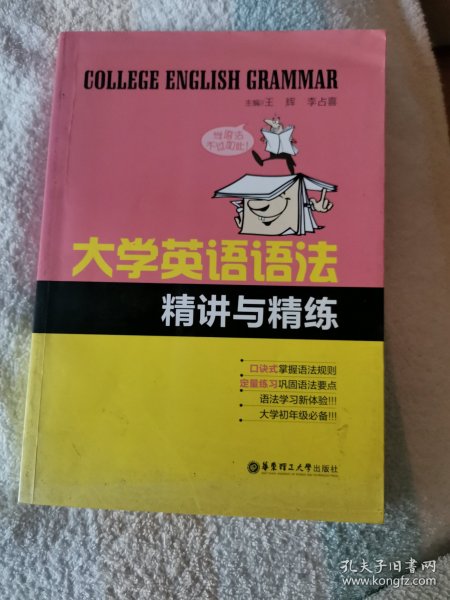 大学英语语法精讲与精炼