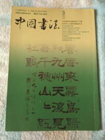 《中国书法》2005,3