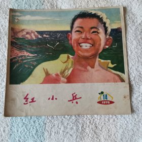 红小兵   1975,14