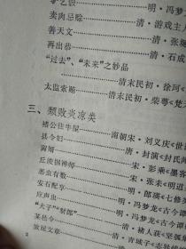 古代笔记小品选读  （原文  注释  评说）