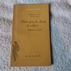 英语简易读物 非洲沙漠上的故事 STORIES FROM THE SANDS OF AFRICA