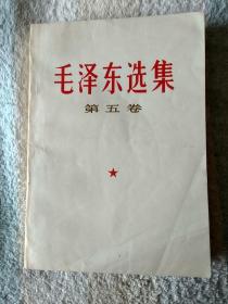 毛泽东选集   第五卷