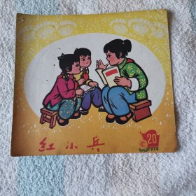 红小兵   1974,20