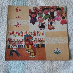 红小兵   1977,11