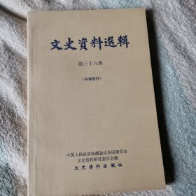 文史资料选辑 第三十八辑