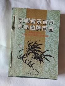 京剧音乐百问 京昆曲牌百首