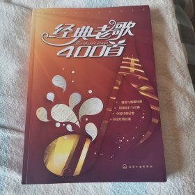 经典老歌400首