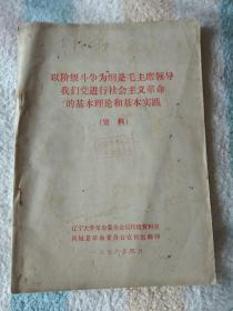 以阶级斗争为纲是毛主席领导我们党进行社会主义革命的基本理论和基本实践