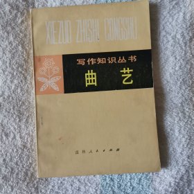 写作知识丛书 曲艺