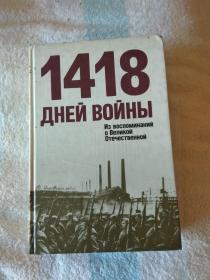 1418 ДНЕЙ  ВОЙНЫ