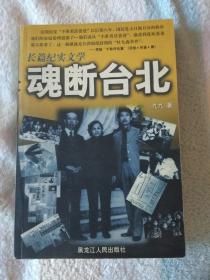 长篇纪实文学   魂断台北