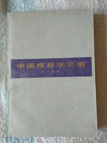 中国修辞学史稿