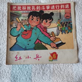 红小兵   1974,6