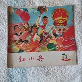 红小兵   1975,3