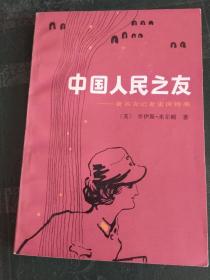 中国人民之友---著名女记者史沫特莱
