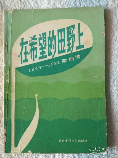 在希望的田野上(1949-1984)歌曲选(100首)