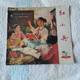 红小兵   1975,17