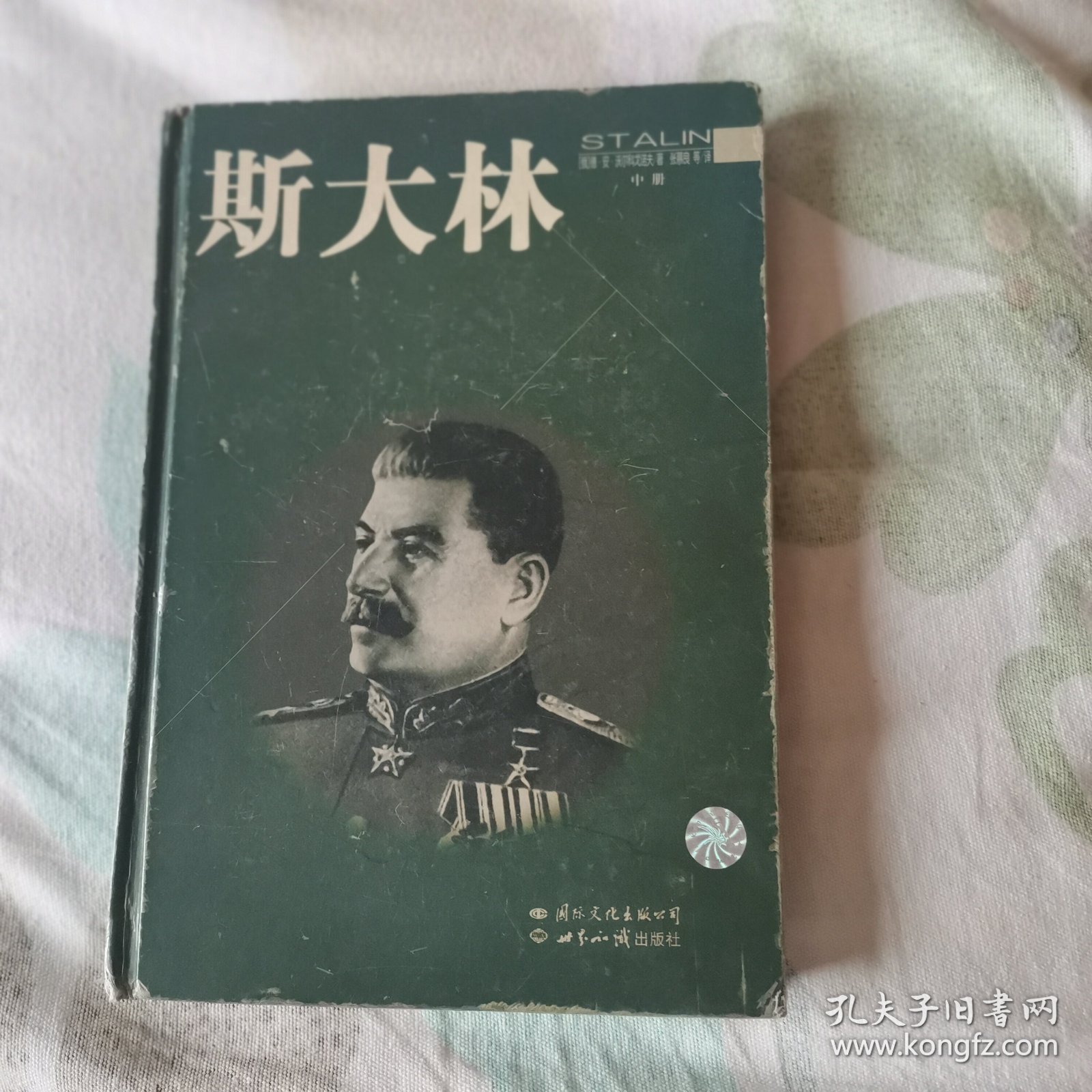 斯大林  胜利与悲剧（中册）