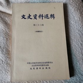 文史资料选辑 第三十六辑