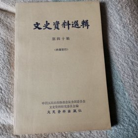 文史资料选辑 第四十五辑