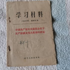 学习材料 1966年第四十号，第四十二号