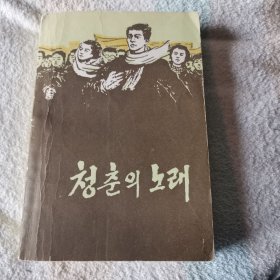 朝鲜文 青春之歌