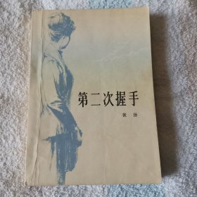 第二次握手