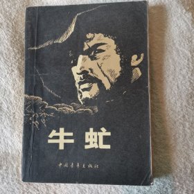 牛虻