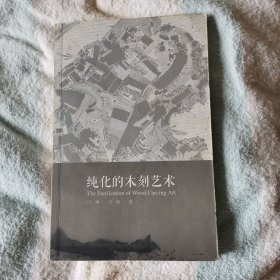 纯化的木刻艺术
