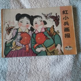 红小兵画报     1978年第五期