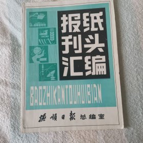 报纸刊头汇编